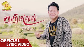 ញញឹមស្រស់ - ខាន់ជេមស៌  ( Official Lyric VIDEO )