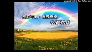 應許平安，操練喜樂