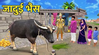 जादुई Magic Buffalo Kahaniya | Hindi Moral Stories हिंदी कहानियां | Panchtantra Stories 3D Animated
