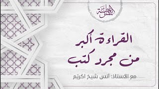 صورة القراءة أكبر من مجرد كتب | أ. أنس شيخ اكريّم