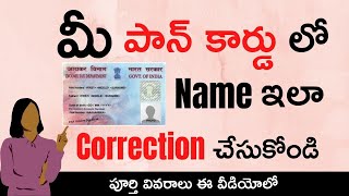 Pan Card Name correction online || How to Make Name Corrections Online in Pan Card in Telugu