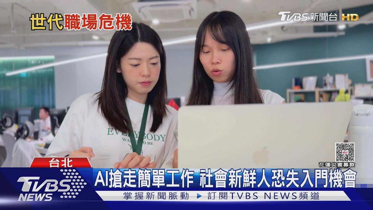 AI狂潮衝擊Z世代「幸福感下降」 專家:恐現結構性失業
