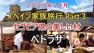 スペイン家族旅行 Part 3 セゴビア県の美しい村ペドラサ #spain #スペイン #pedraza #ペドラサ #個人旅行 #スペイン旅行 #中世の村