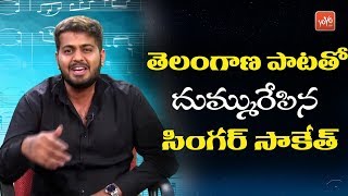 Telangana Song By Singer Saketh | #Saketh Komanduri Rap | Singer, Music Director | YOYO TV Music