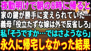 【スカッとする話】夜勤明けで帰ると家に入れない…義母「鍵変えたわw頭冷えたら謝りに来て」私「そうですか…ではさようなら」→本当に二度と帰らなかった結果w【朗読】【スカッと】