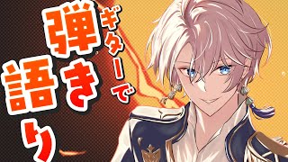 【弾き語り】寝る前に数曲どうすか【甲斐田晴/にじさんじ】