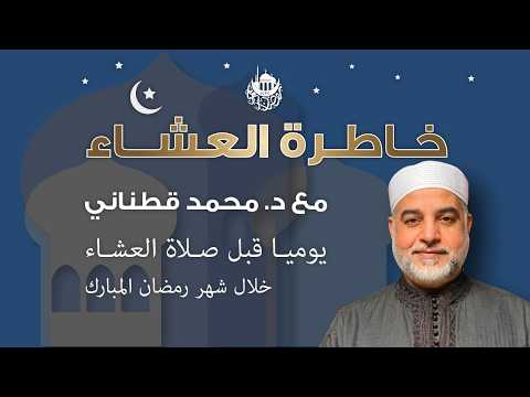 مقاصد القرآن — خاطرة العشاء