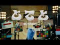 パペットスンスン - とてと (Official Music Video)