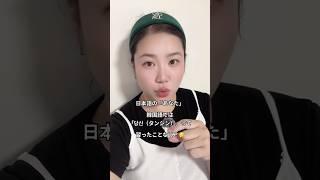 韓国人に「タンシン」って言ったら変!?😳 日本人が間違えやすい韓国語