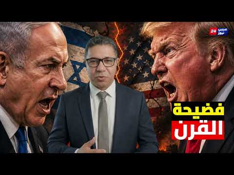 خيانة ترامب لنتنياهو: خطة اغتيال 