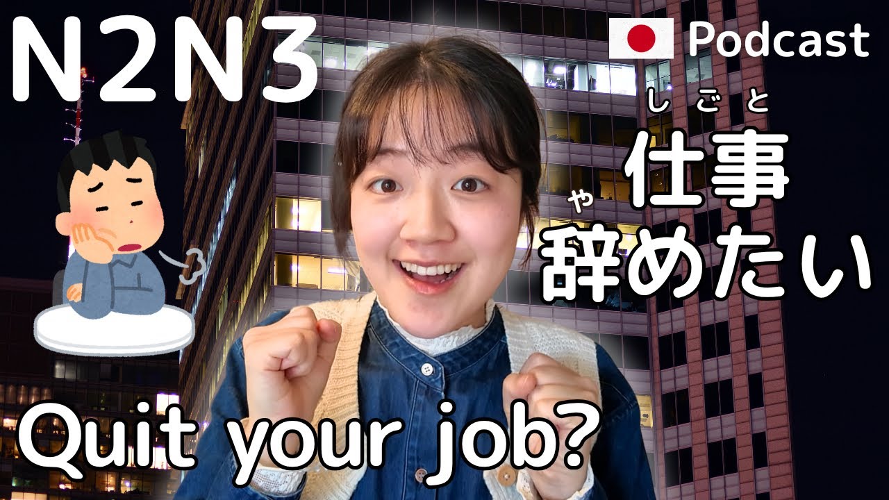 日本人はなぜ仕事を辞めないの?Why Don’t Japanese People Quit Their Jobs? N2/N3 | Japanese Listening practice - YouTube video featuring the word drawback
