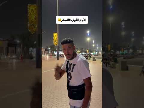 الايام الاولى والاخيرة فالسفر😅