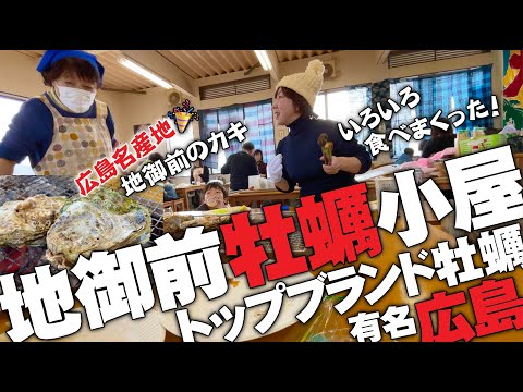 [Famosa zona de producción de ostras de Hiroshima] Probé ostras asadas y varios platos de ostras en la marca líder Gozen Oyster Hut