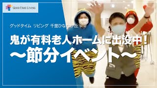 WARNING！鬼が有料老人ホームに出没中！～節分イベント～