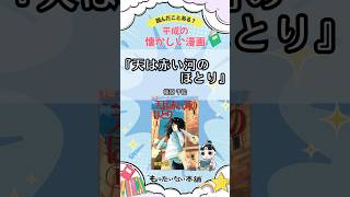 読んだことある？平成の懐かしいおすすめ漫画『天は赤い河のほとり』【もったいない本舗】#shorts