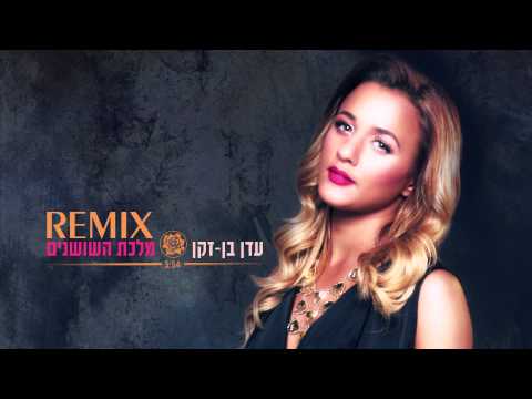 Video thumbnail for Malkat Hashoshanim Remix - מלכת השושנים רמיקס