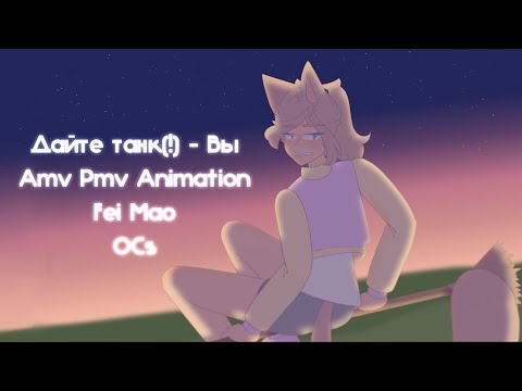 Дайте танк(!) - вы Amv Pmv Animation OCs Fei Mao Thanks for 1,5K!