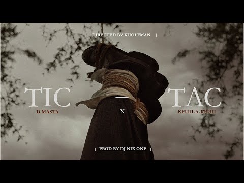 D.MASTA feat КРИП-А-КРИП — TIC-TAC \ PROD BY DJ NIK ONE \ OFFICIAL VIDEO