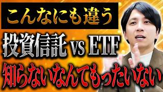 投資信託とETFの違いを徹底解説！