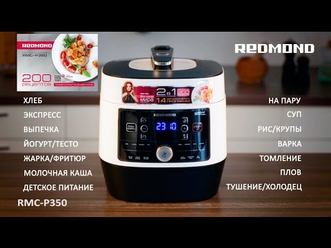 Мультиварка REDMOND RMC-P350 белый - Видео