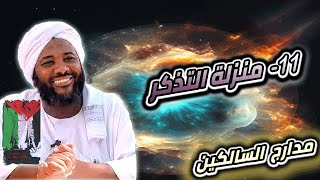 صورة محمد سيد حاج |  11- منزلة التذكر  | #مدارج_السالكين #محمد_سيد_حاج