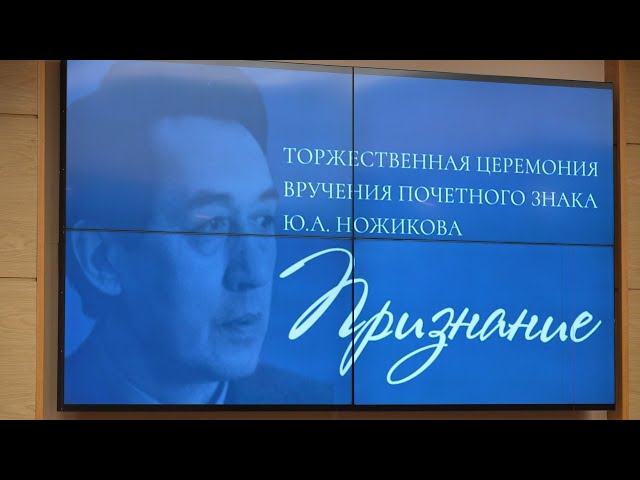 В Приангарье состоялась торжественная церемония вручения почётного знака «Признание»