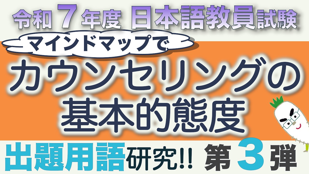 【特別編・カウンセリングの基本的態度】令和７年度日本語教員試験で出題された用語