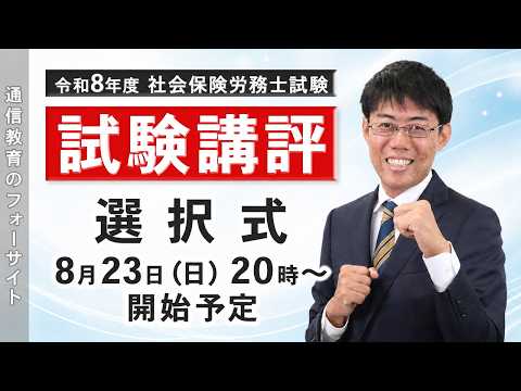【試験講評】社会保険労務士 令和8年度試験【フォーサイト】社労士 大大チャンネル