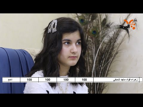 شاهد بالفيديو.. زهراء فؤاد من البصرة، تحصد الدرجة الكاملة بامتحانات الثالث المتوسط #المربد