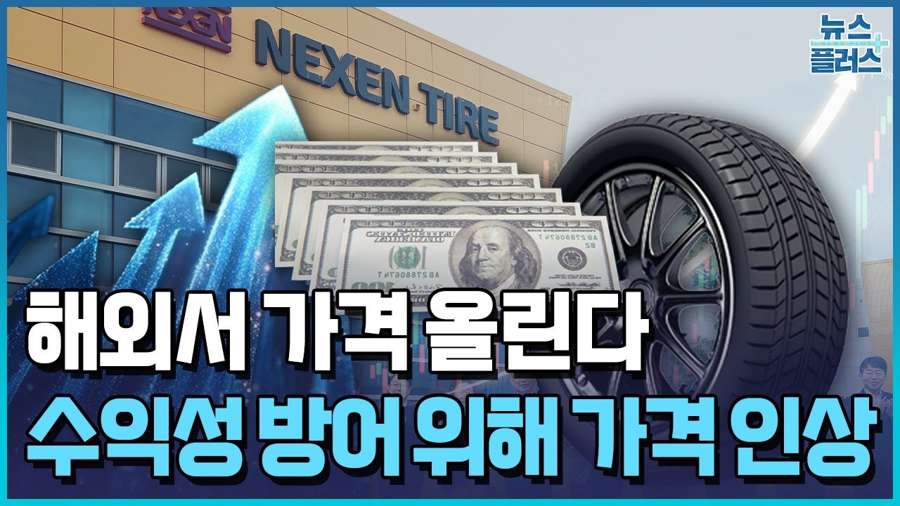 넥센타이어, 해외서 가격 올린다…수익성 방어 총력 / 한국경제TV뉴스