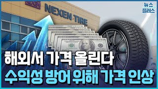 넥센타이어, 해외서 가격 올린다…수익성 방어 총력 / 한국경제TV뉴스