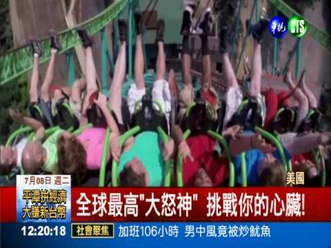 全球最高"大怒神" 挑戰你的心臟!