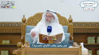 4632 - هل يجوز وقف الأواني المعدنية؟ - عثمان الخميس