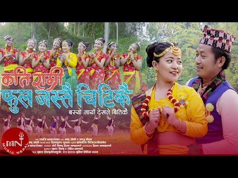 New Nepali Purbeli Lok Dohori Song 2020/2077 | Kati Ramri - Bhanu Oli & Anju Gautam | Meri & Pritam