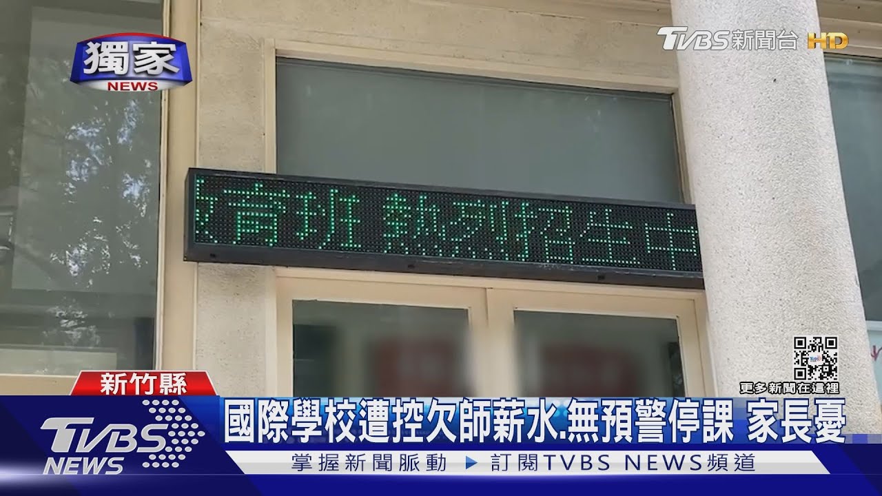 國際學校遭控欠師薪水、無預警停課 家長憂