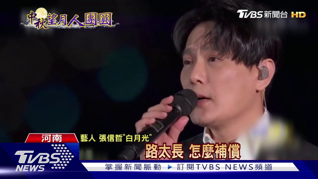張信哲登陸中秋晚會 唱《白月光》非樣板歌
