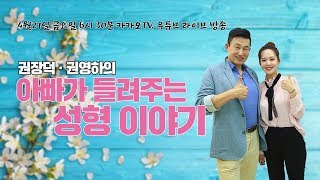 [메디텔] 권장덕‧권영하의 아빠가 들려주는 성형 이야기