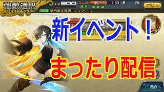 乖離性ミリオンアーサー 新イベ騎士カードとメダル集め...