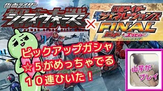 ☆５がいっぱい！ピックアップガシャ！！山芋プレイ！仮面ライダーシティーウォーズ！