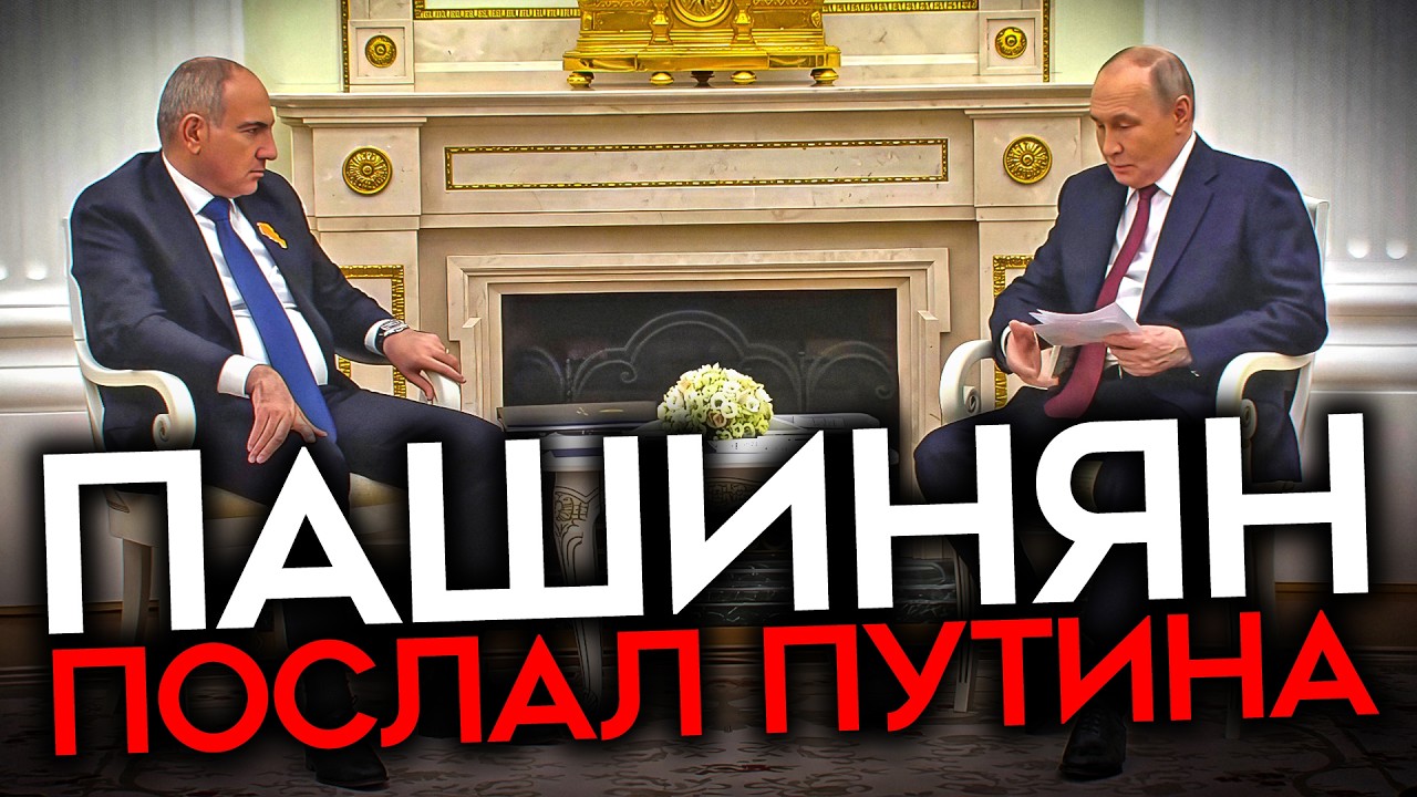 РОССИЯ ПОТЕРЯЛА АРМЕНИЮ. Пашинян унизил Путина