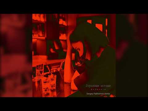 ПРЕМЬЕРА!!! Инфинити - Горькими шотами (Sergey Pakhomov remix)