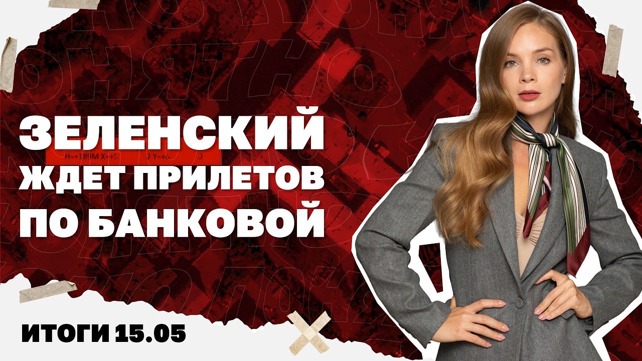 Зеленский ждет прилетов по Банковой, ужесточение с ТЦК в Киеве, проблемы с за