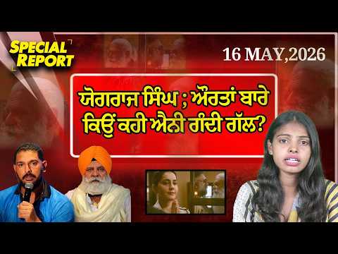 Punjabi Link Special Report ! ਯੋਗਰਾਜ ਸਿੰਘ ; ਔਰਤਾਂ ਬਾਰੇ ਕਿਉਂ ਕਹੀ ਐਨੀ ਗੰਦੀ ਗੱਲ?