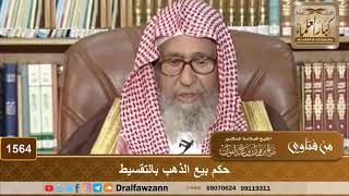 1564 - حكم بيع الذهب بالتقسيط - الشيخ صالح الفوزان image