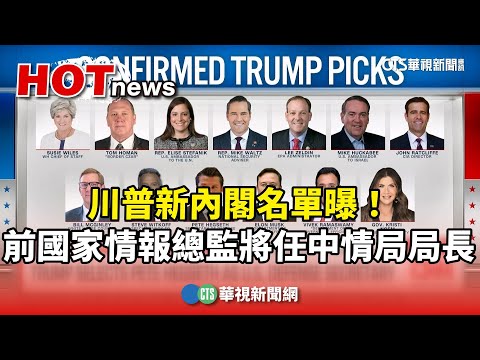 川普新內閣名單曝！　前國家情報總監將任中情局局長