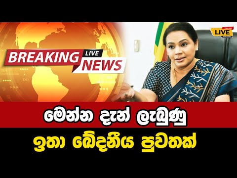 🛑 Today sinhala news | New sinhala news today | Sri lanka hot news