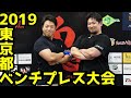 2019東京都ベンチプレス選手権大会/パワーリフティング