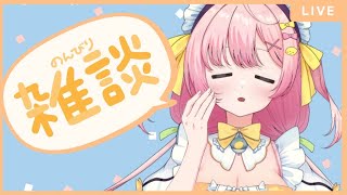 【初見歓迎】今日もいっしょに楽しもうね❤配信❤ #vtuber #新人VTuber #雑談