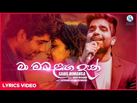 Ma Oba Laga Dan - Shahil Himansa Lyrical Video | Sinhala New Songs 2020 | Aluth Sindu
