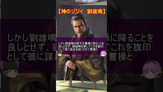 曹操がブチキレたクソジジイ二選！【ゆっくり三国志武将紹介】#shorts